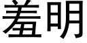 羞明 (黑体矢量字库)