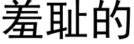 羞耻的 (黑体矢量字库)