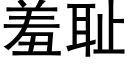 羞耻 (黑体矢量字库)