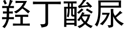 羟丁酸尿 (黑体矢量字库)