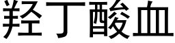 羟丁酸血 (黑体矢量字库)