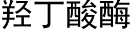 羟丁酸酶 (黑体矢量字库)