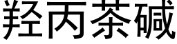 羟丙茶堿 (黑體矢量字庫)