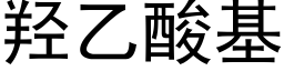 羟乙酸基 (黑體矢量字庫)