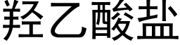 羟乙酸鹽 (黑體矢量字庫)