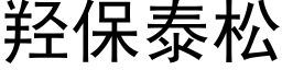 羟保泰松 (黑体矢量字库)