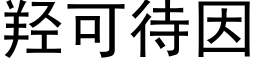 羟可待因 (黑體矢量字庫)