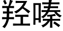 羟嗪 (黑体矢量字库)