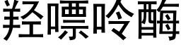 羟嘌呤酶 (黑体矢量字库)