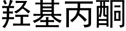 羟基丙酮 (黑体矢量字库)