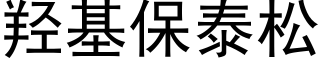 羟基保泰松 (黑体矢量字库)