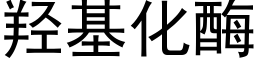 羟基化酶 (黑体矢量字库)