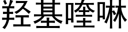 羟基喹啉 (黑体矢量字库)