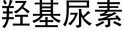 羟基尿素 (黑体矢量字库)