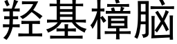 羟基樟脑 (黑体矢量字库)