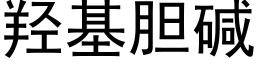 羟基胆碱 (黑体矢量字库)