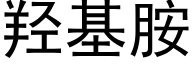 羟基胺 (黑体矢量字库)