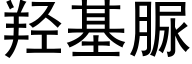 羟基脲 (黑体矢量字库)