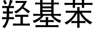 羟基苯 (黑体矢量字库)