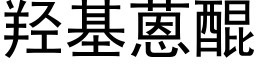 羟基蒽醌 (黑体矢量字库)