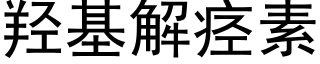 羟基解痉素 (黑体矢量字库)