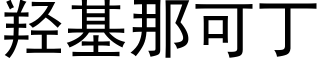 羟基那可丁 (黑体矢量字库)