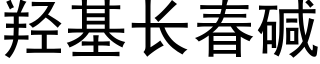 羟基长春碱 (黑体矢量字库)