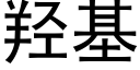 羟基 (黑体矢量字库)