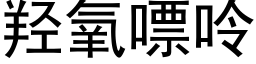 羟氧嘌呤 (黑体矢量字库)