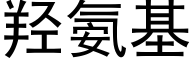 羟氨基 (黑体矢量字库)