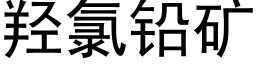 羟氯铅矿 (黑体矢量字库)