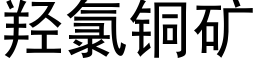 羟氯铜矿 (黑体矢量字库)