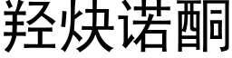 羟炔诺酮 (黑体矢量字库)