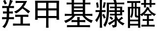 羟甲基糠醛 (黑体矢量字库)