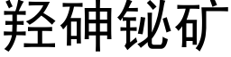 羟砷铋矿 (黑体矢量字库)