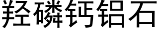 羟磷钙铝石 (黑体矢量字库)