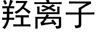 羟离子 (黑体矢量字库)