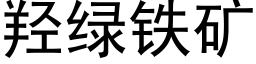 羟绿铁矿 (黑体矢量字库)