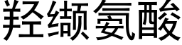 羟缬氨酸 (黑体矢量字库)