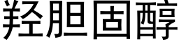 羟胆固醇 (黑体矢量字库)