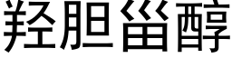 羟胆甾醇 (黑体矢量字库)