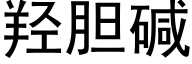 羟胆碱 (黑体矢量字库)