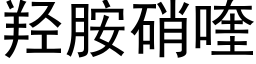 羟胺硝喹 (黑体矢量字库)