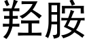 羟胺 (黑体矢量字库)