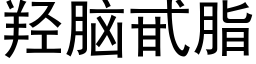 羟脑甙脂 (黑体矢量字库)