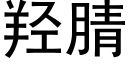 羟腈 (黑体矢量字库)