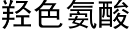 羟色氨酸 (黑体矢量字库)