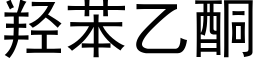 羟苯乙酮 (黑体矢量字库)