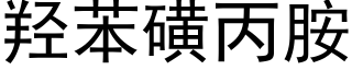 羟苯磺丙胺 (黑体矢量字库)