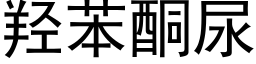 羟苯酮尿 (黑体矢量字库)